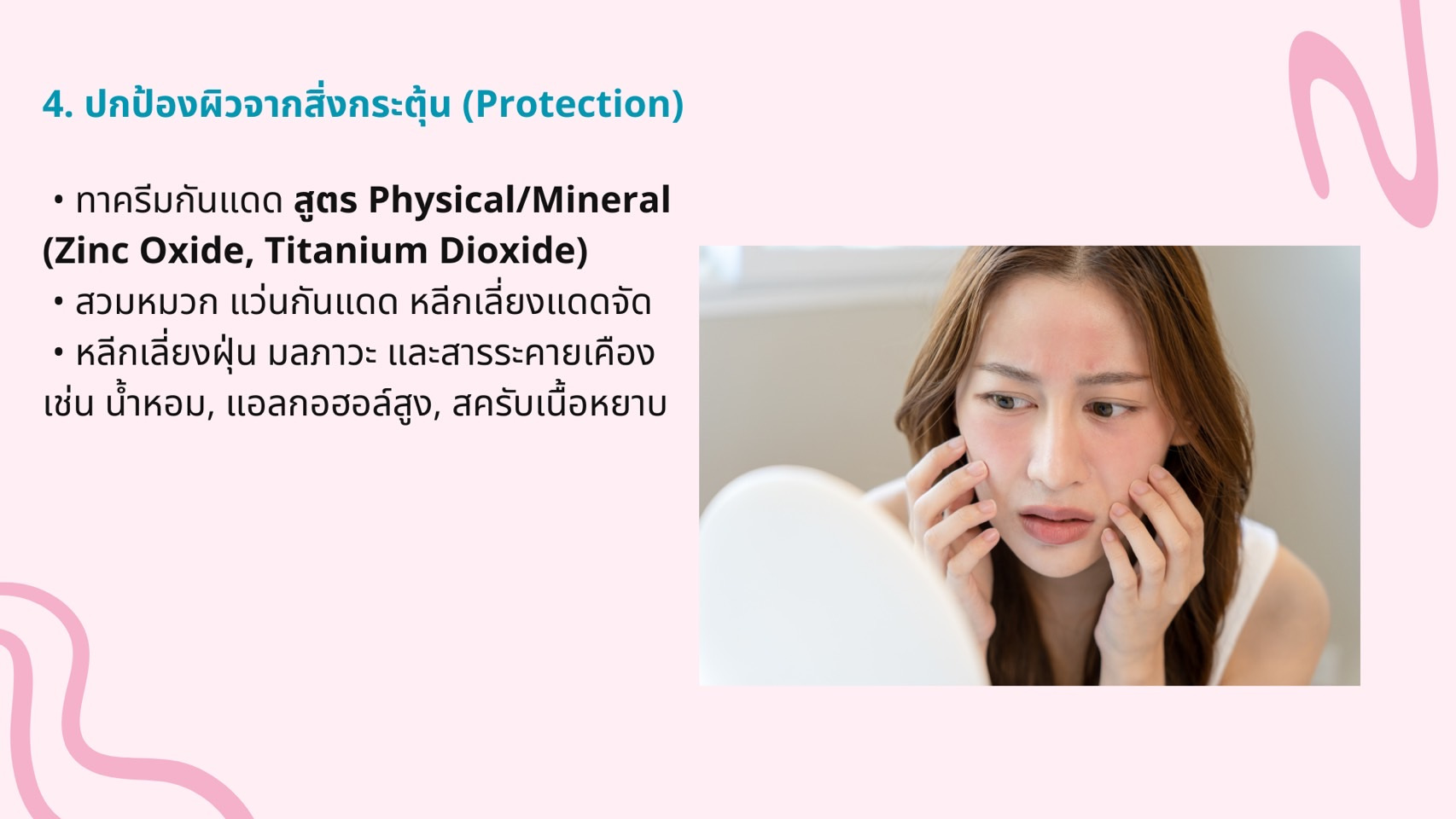 Inflamed-skin-และการดูแลผิวให้ถูกวิธี11.jpg