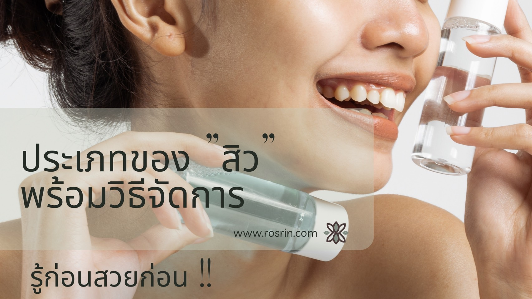 ประเภทของสิว-พร้อมวิธีจัดาร-1.jpg