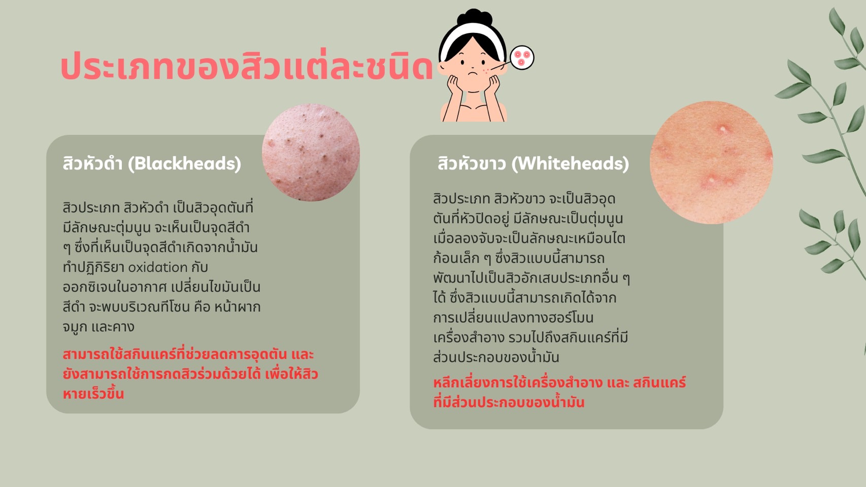 ประเภทของสิว-พร้อมวิธีจัดาร-4.jpg
