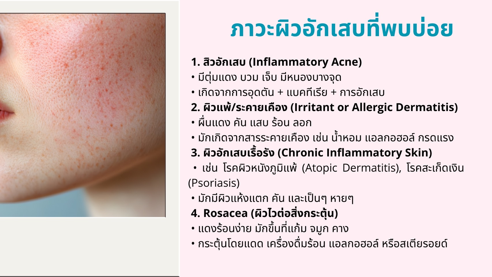 Inflamed-skin-และการดูแลผิวให้ถูกวิธี-2.jpg