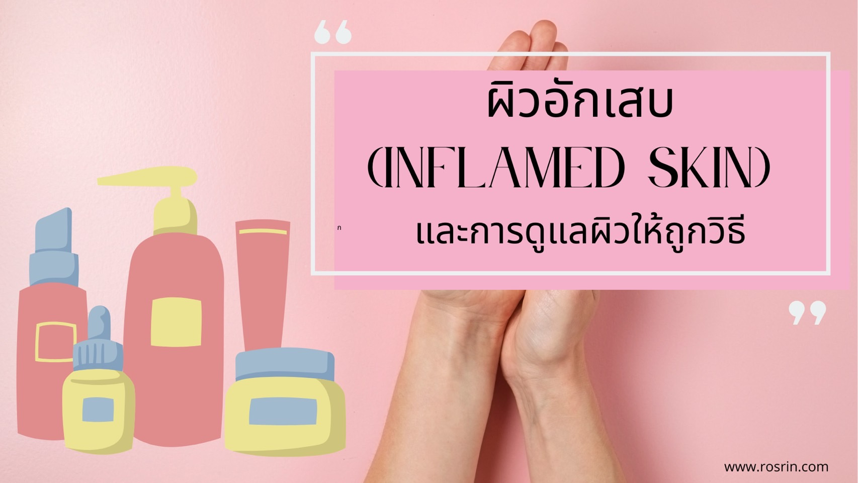Inflamed-skin-และการดูแลผิวให้ถูกวิธี1.jpg