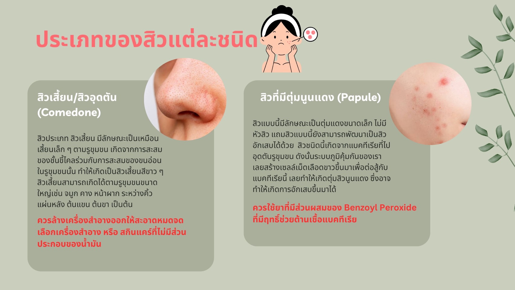 ประเภทของสิว-พร้อมวิธีจัดาร-5.jpg